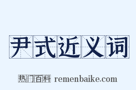 尹式近义词是什么意思的图片